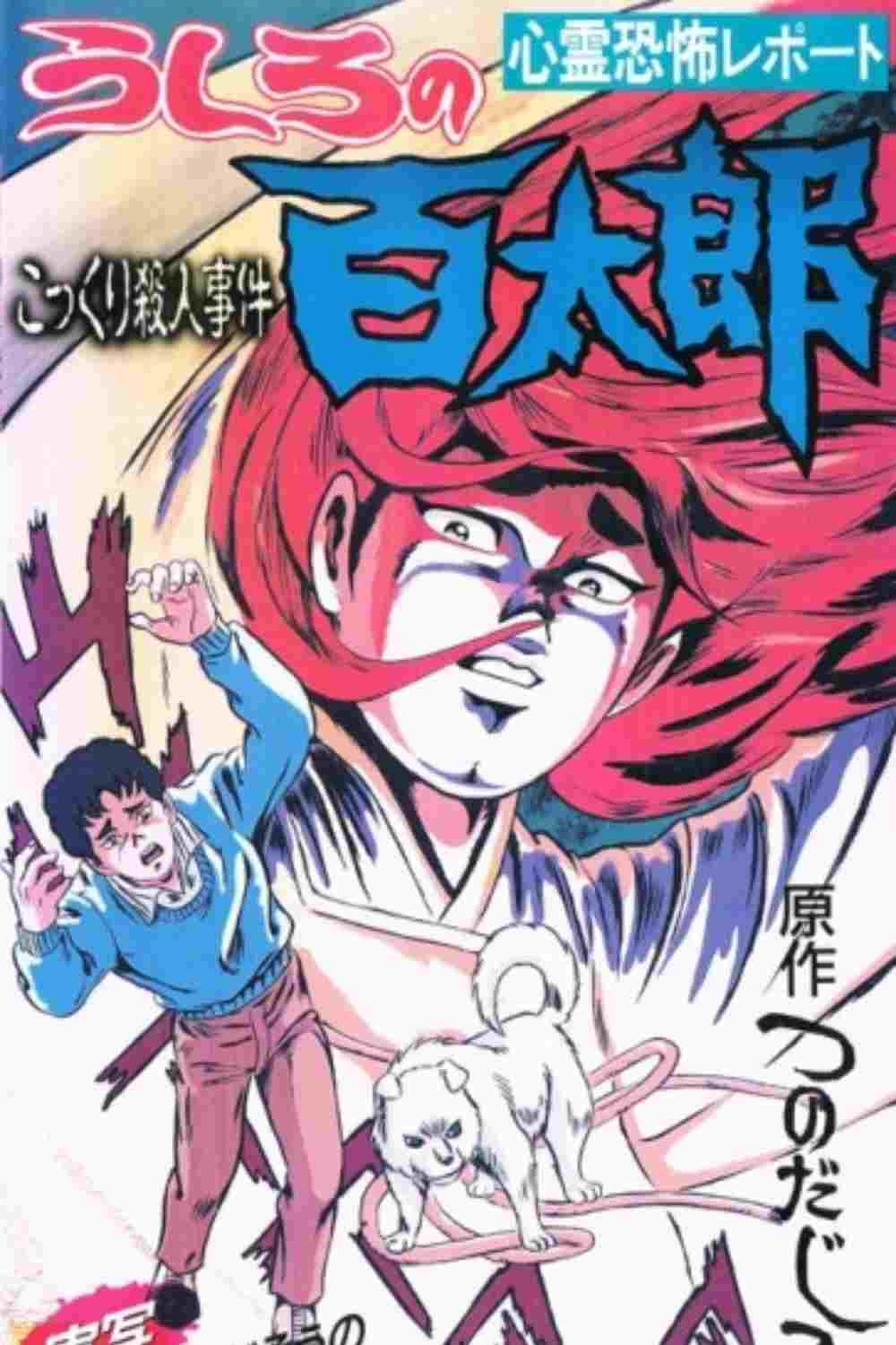  うしろの百太郎 