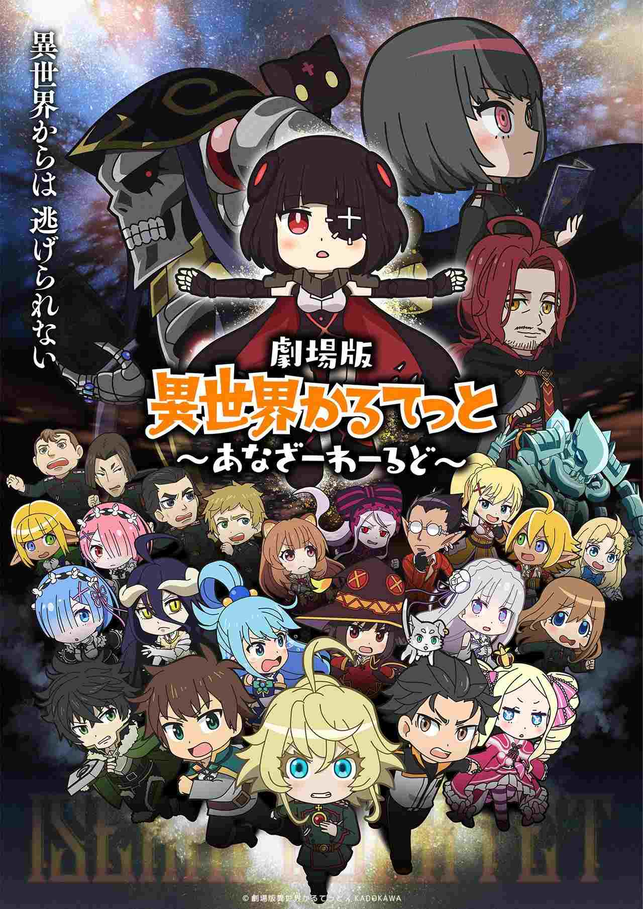  劇場版 異世界かるてっと ～あなざーわーるど～ 