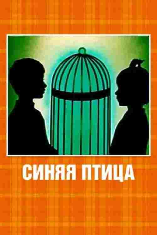  Синяя птица 