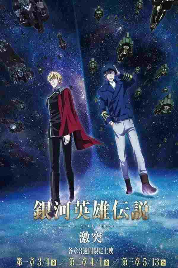  銀河英雄伝説 Die Neue These 激突 第二章 