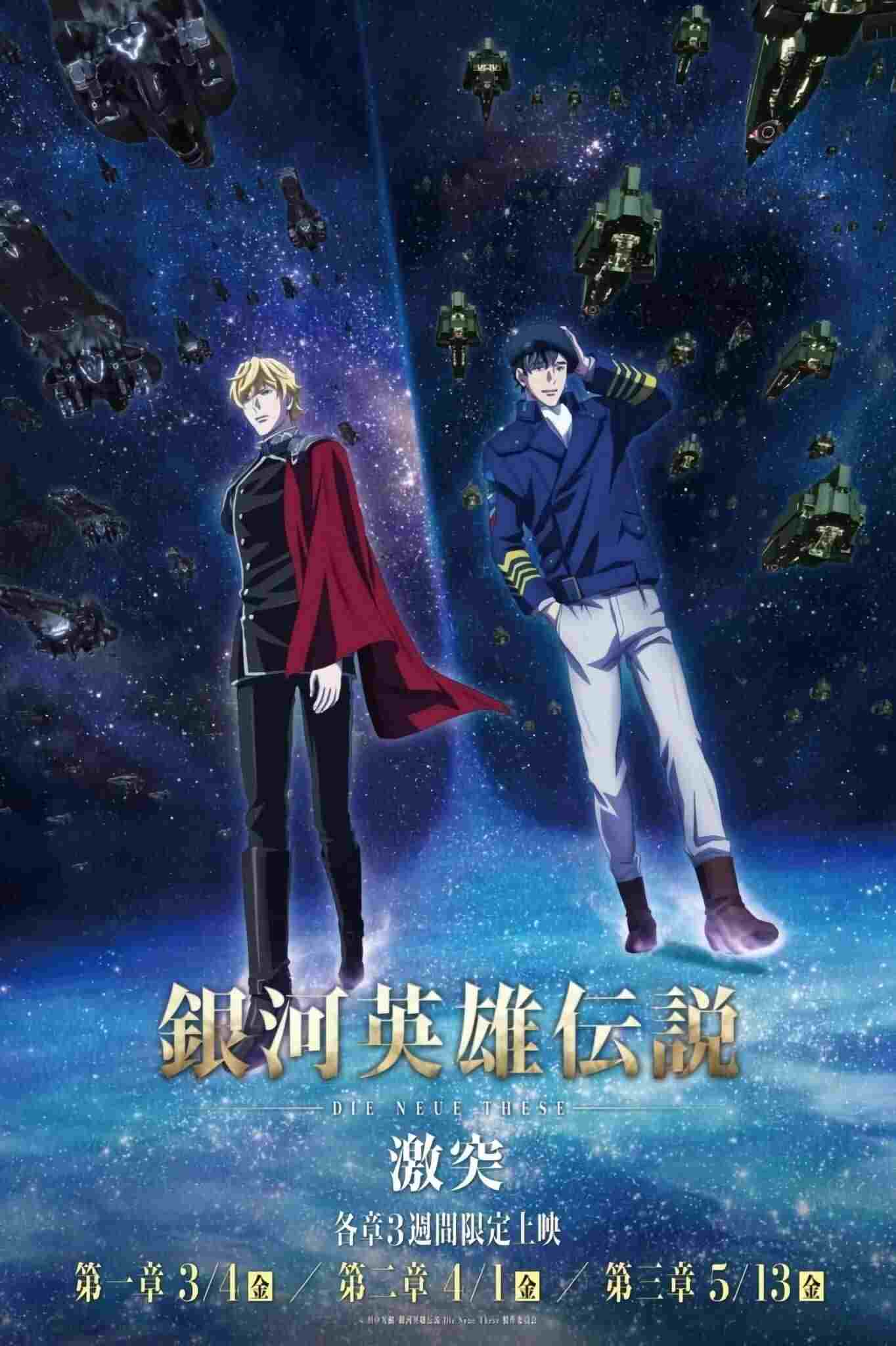  銀河英雄伝説 Die Neue These 激突 第三章 