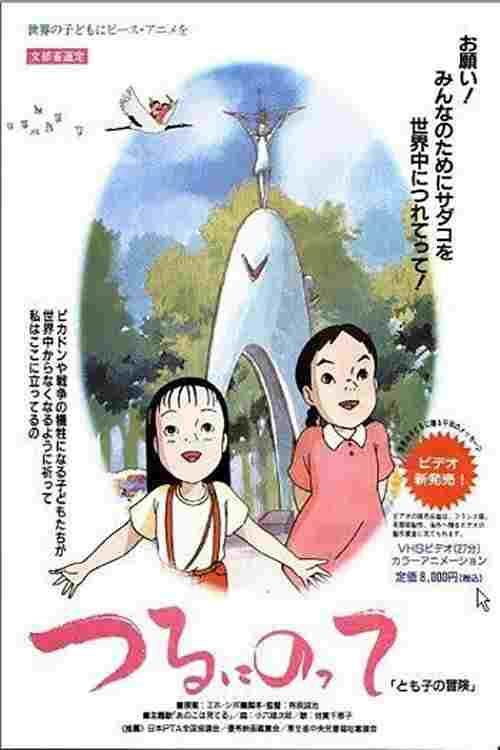  つるにのって とも子の冒険 