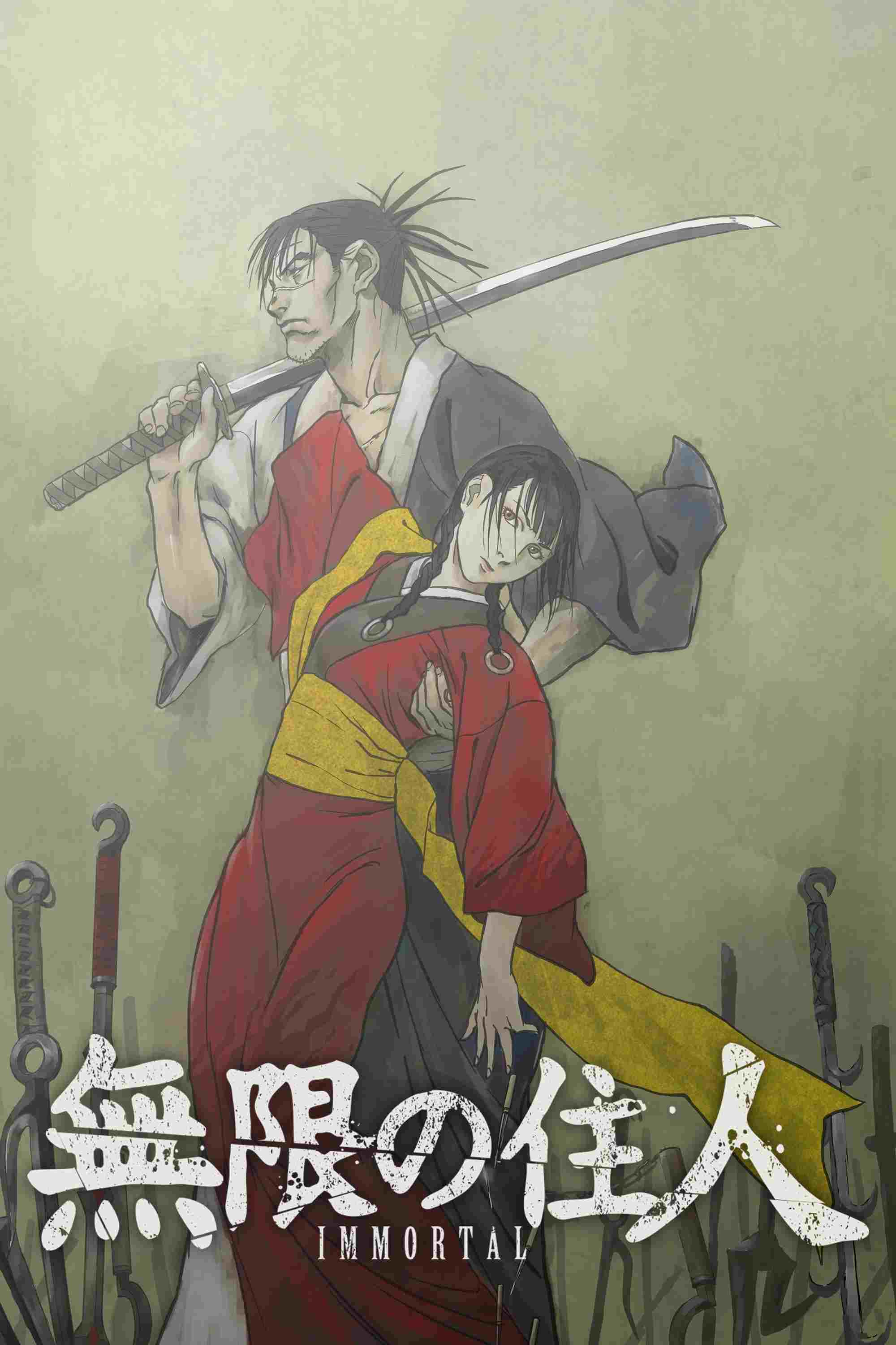  無限の住人-IMMORTAL- 