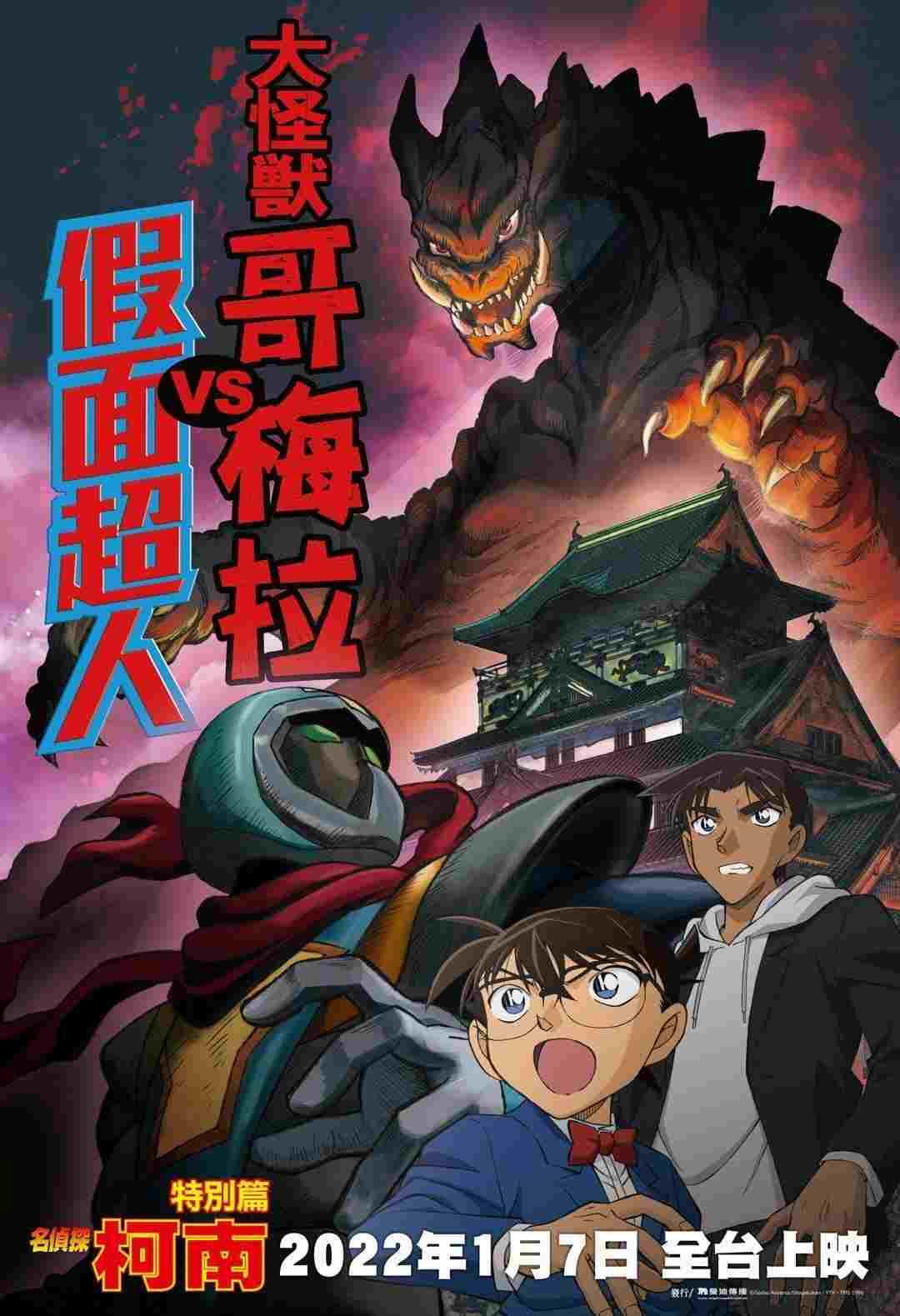  名探偵コナン 大怪獣ゴメラVS仮面ヤイバー 
