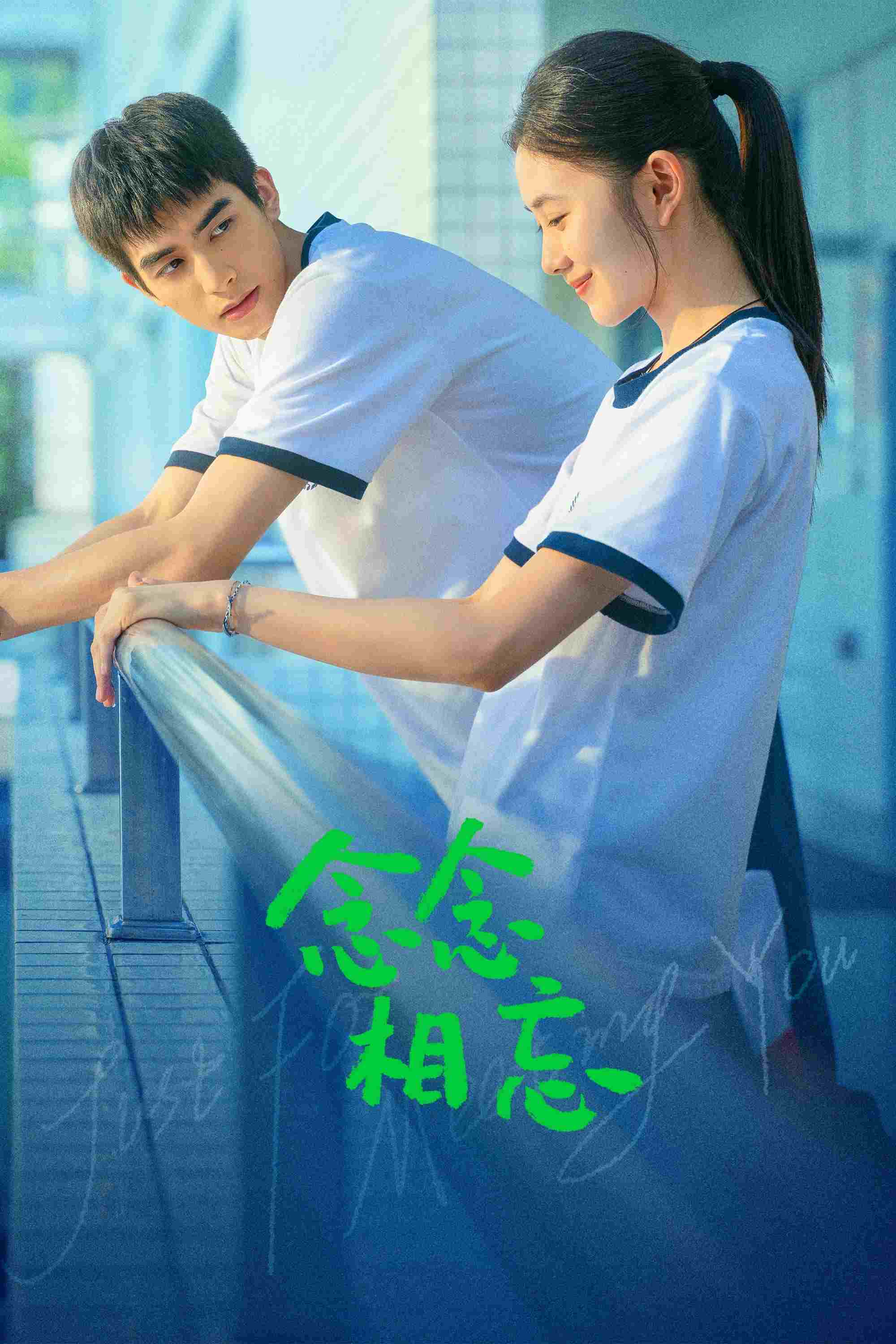  念念相忘 