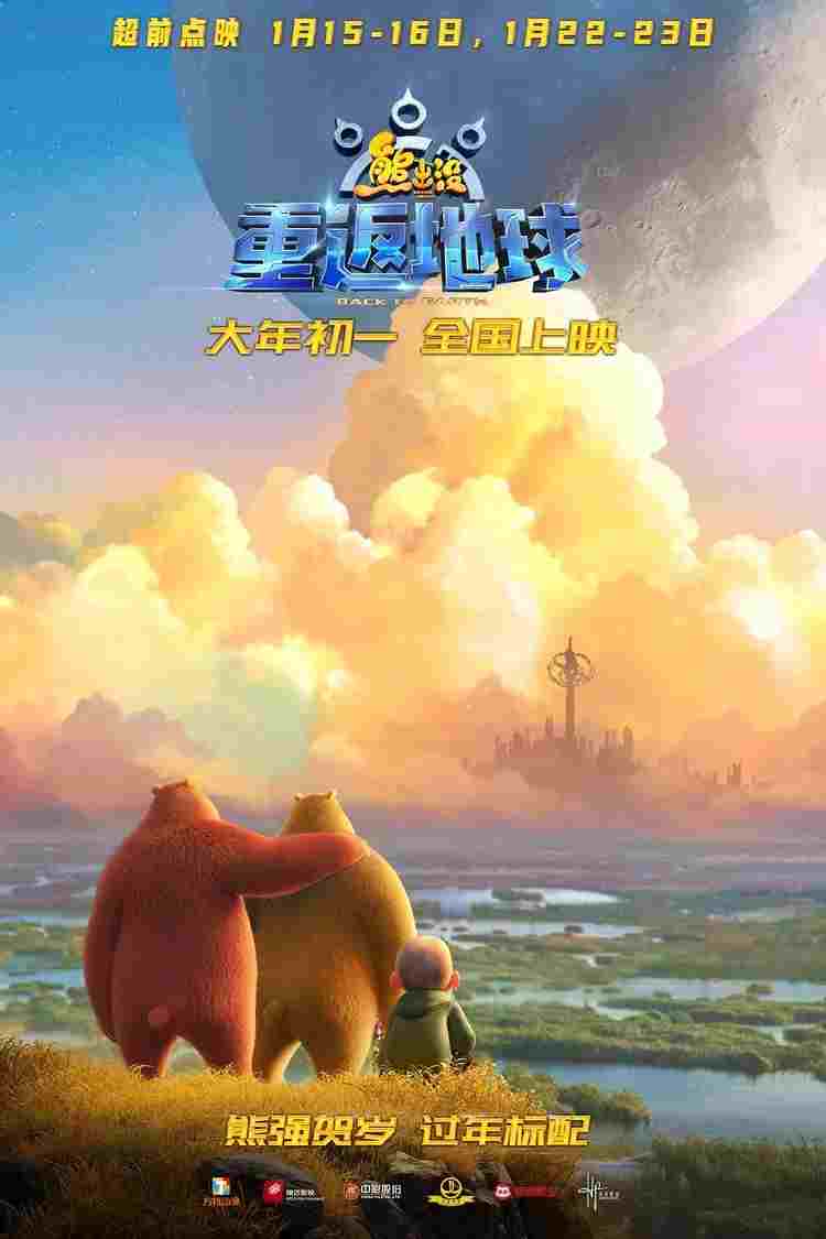  熊出没·重返地球 