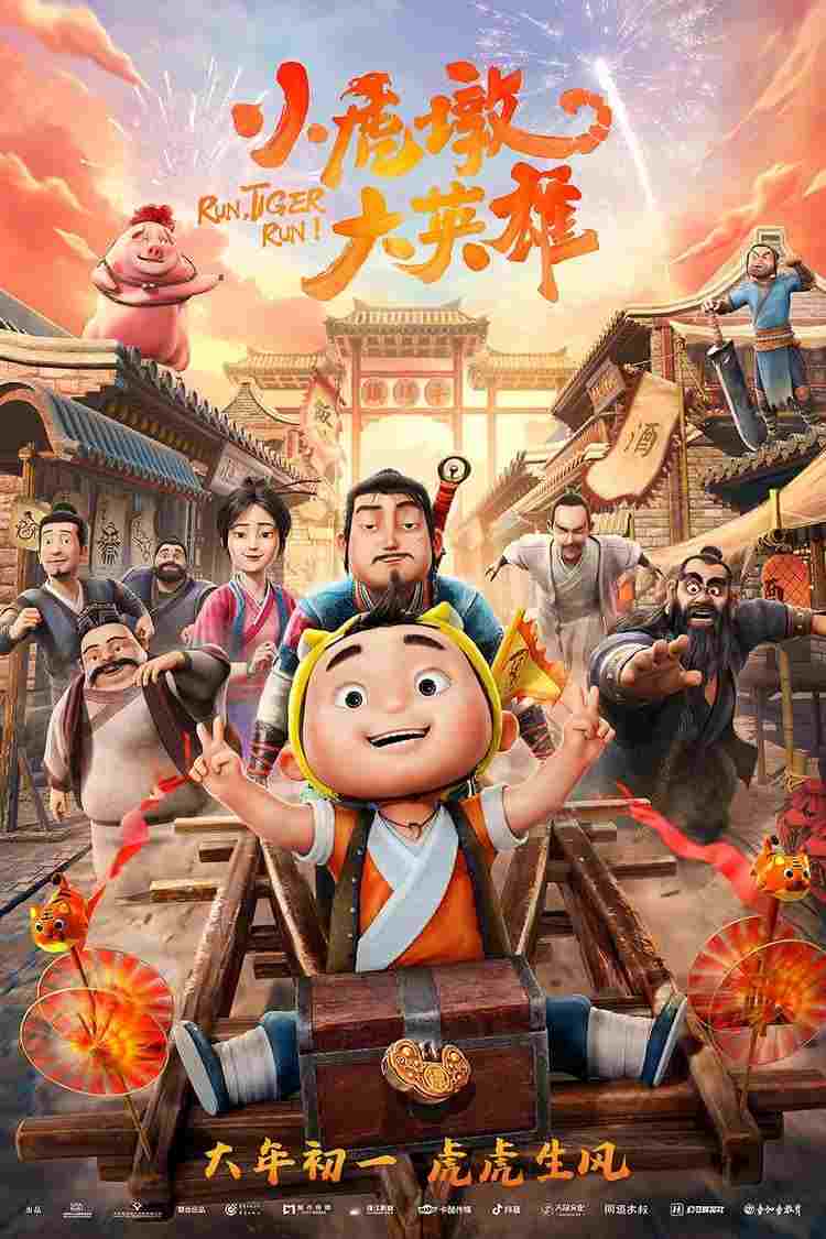  小虎墩大英雄 