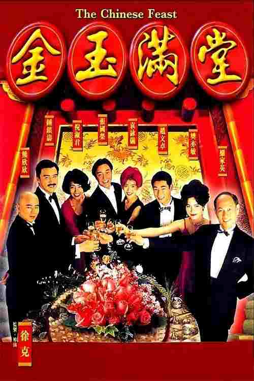  金玉滿堂 