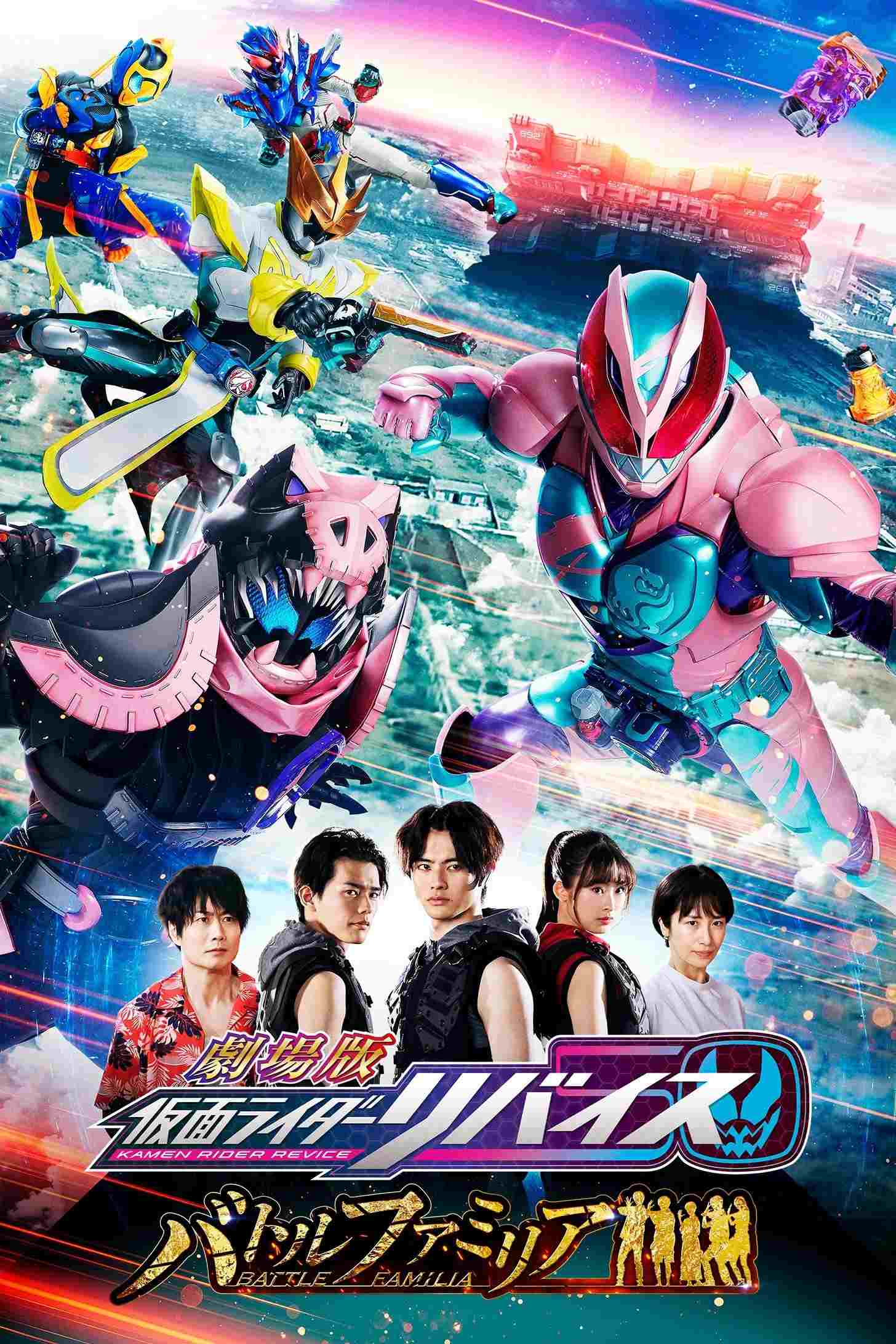  劇場版 仮面ライダーリバイス バトルファミリア 