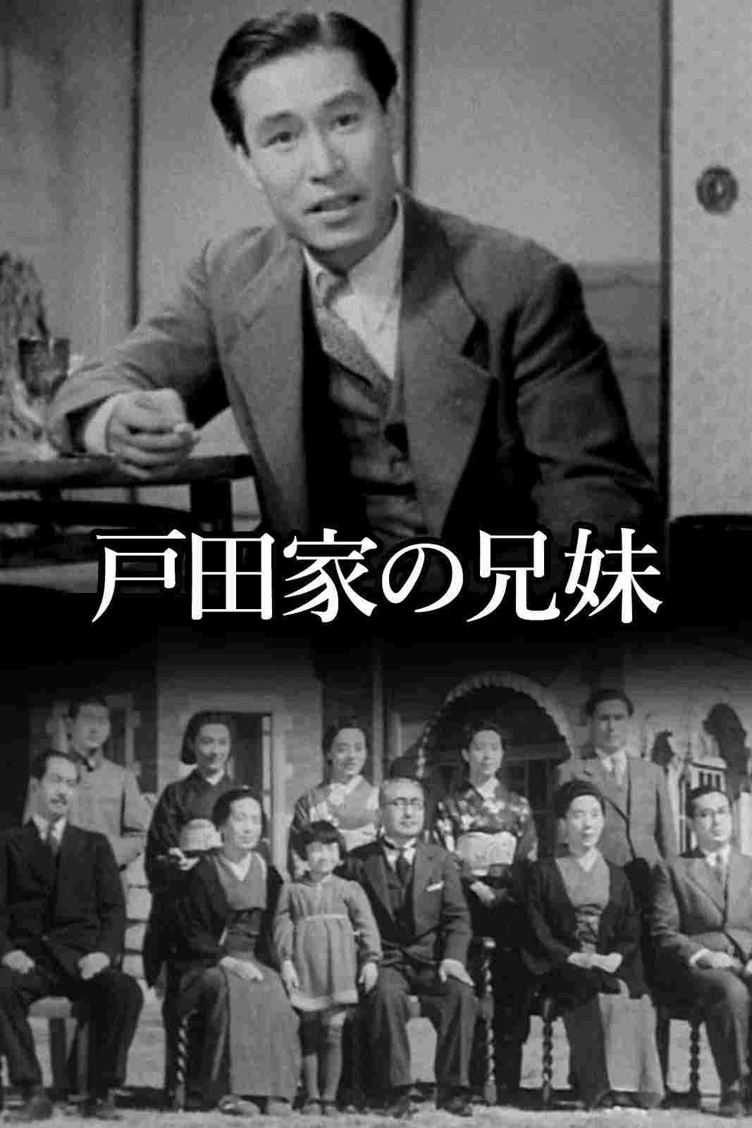  戸田家の兄妹 