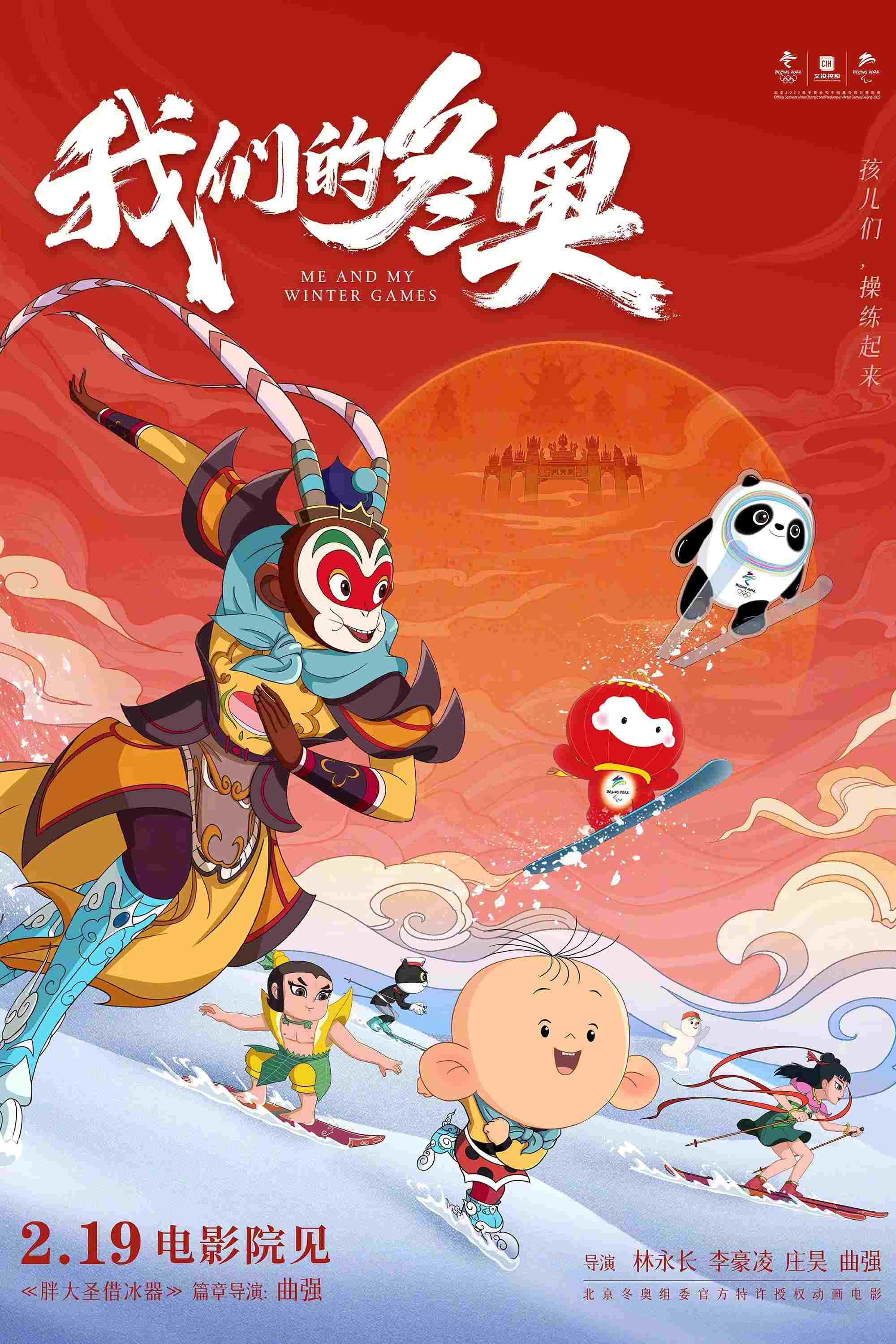  我们的冬奥 