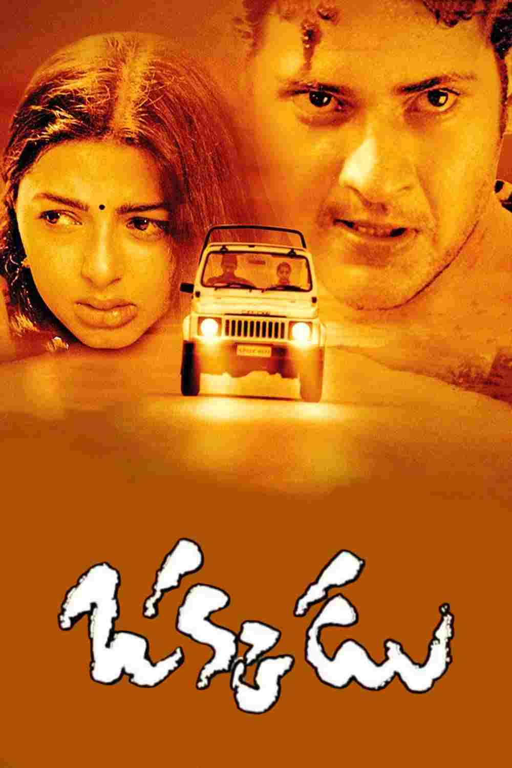  ఒక్కడు 