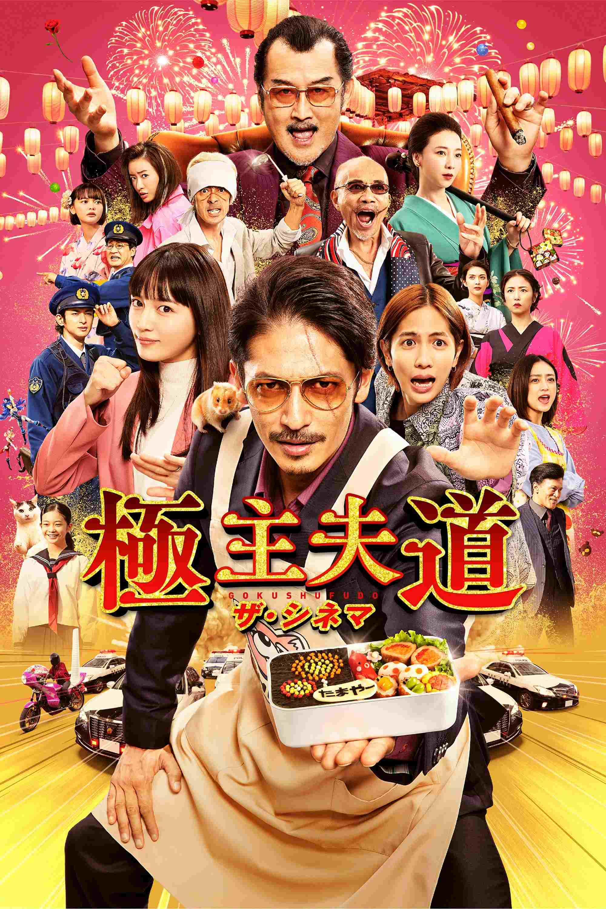  極主夫道 ザ・シネマ 