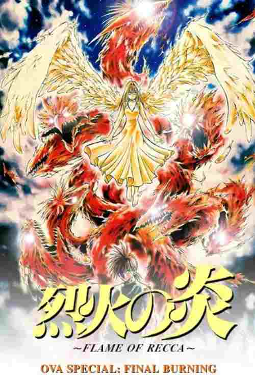  烈火の炎 FINAL BURNING 