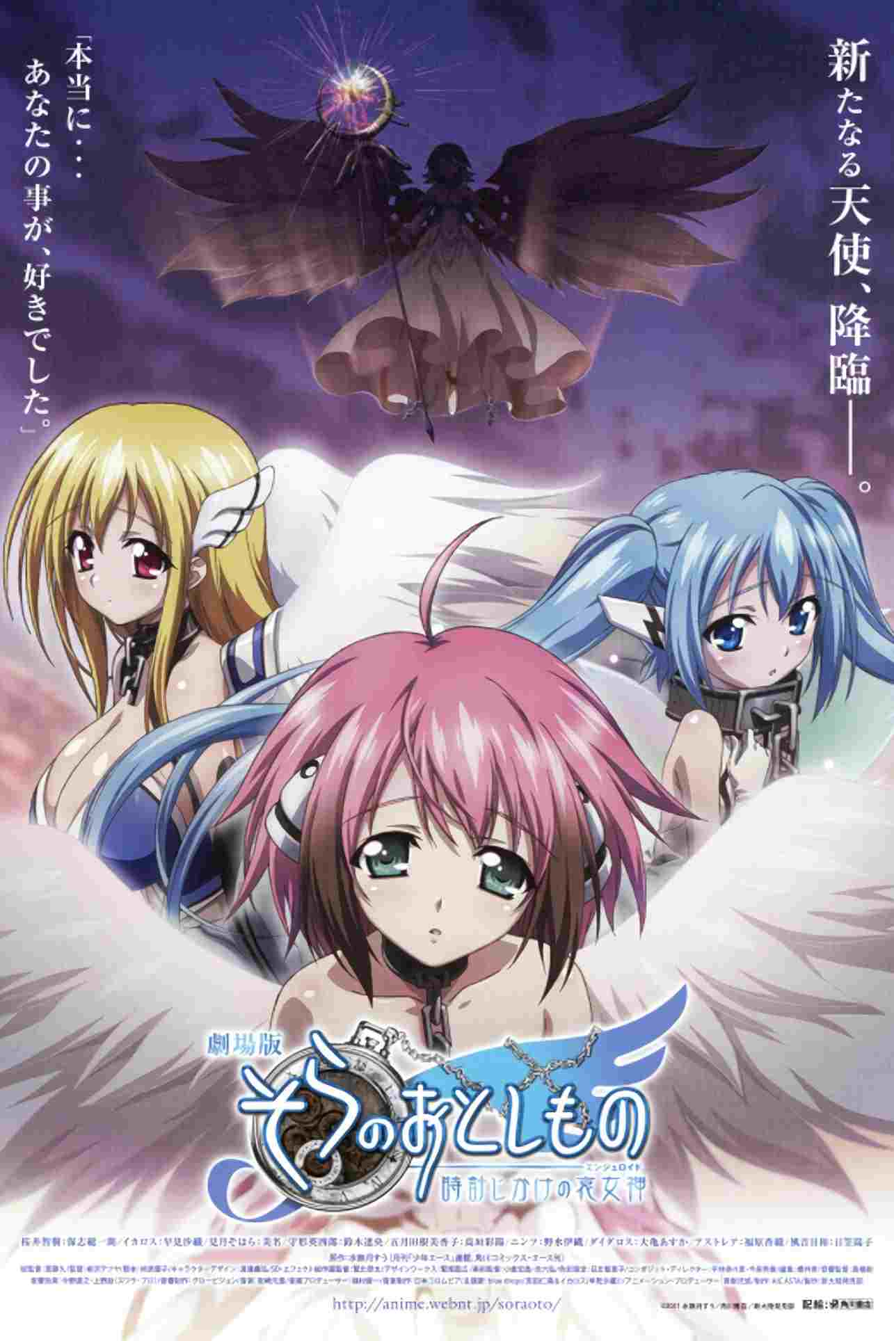  劇場版 そらのおとしもの 時計じかけの哀女神 