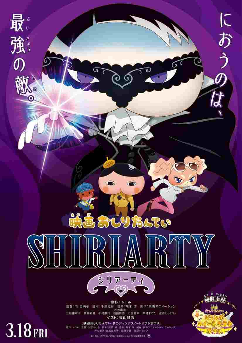  映画おしりたんてい シリアーティ 