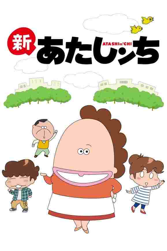  あたしンち 