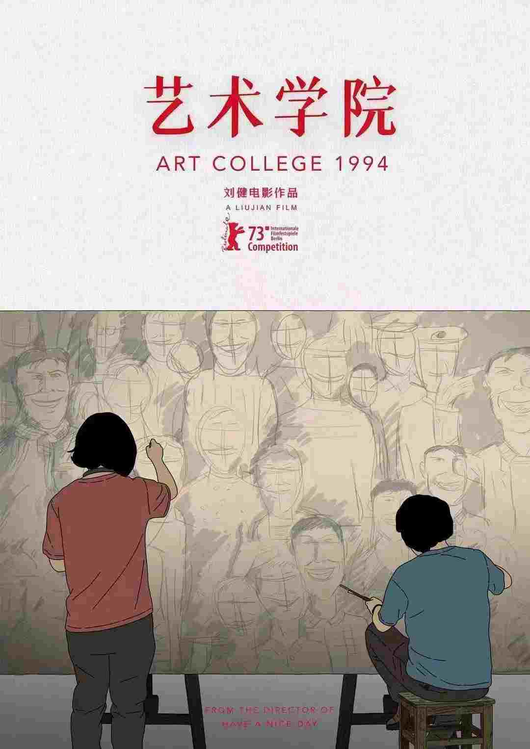  艺术学院1994 