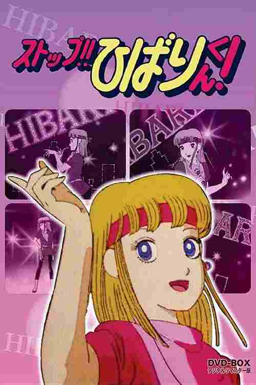  ストップ！！ひばりくん！ 