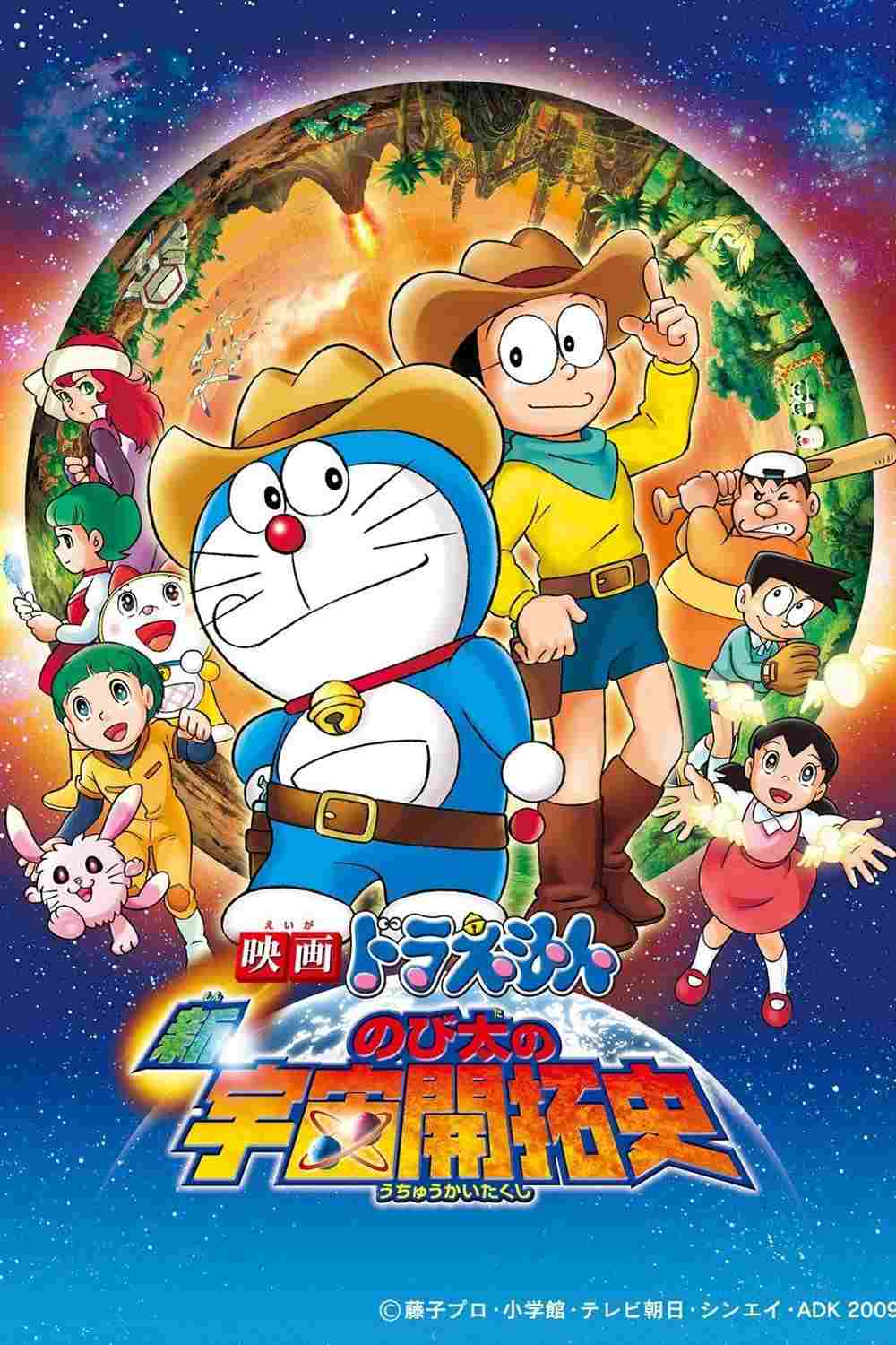  映画ドラえもん 新・のび太の宇宙開拓史 