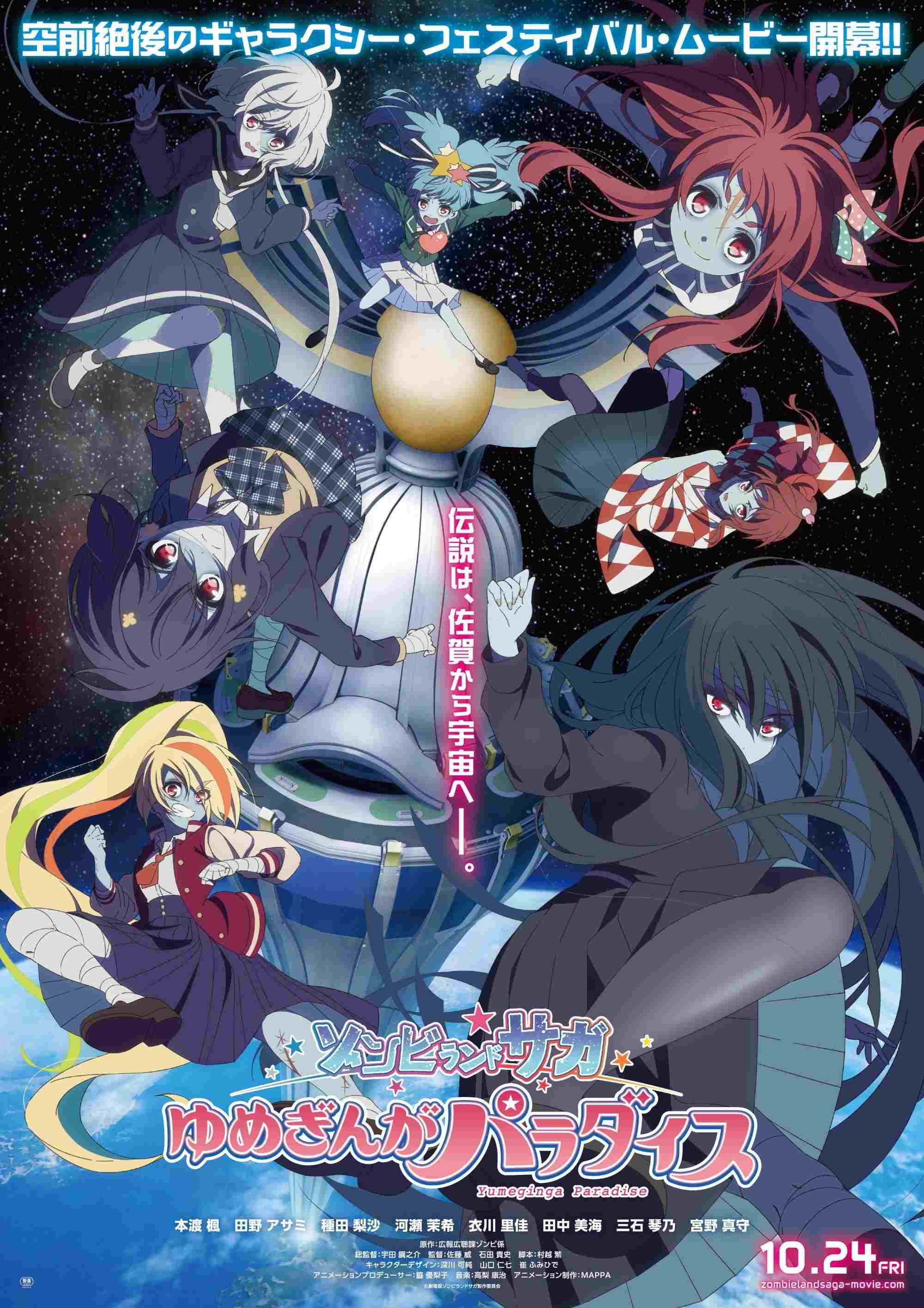  ゾンビランドサガ ゆめぎんがパラダイス 