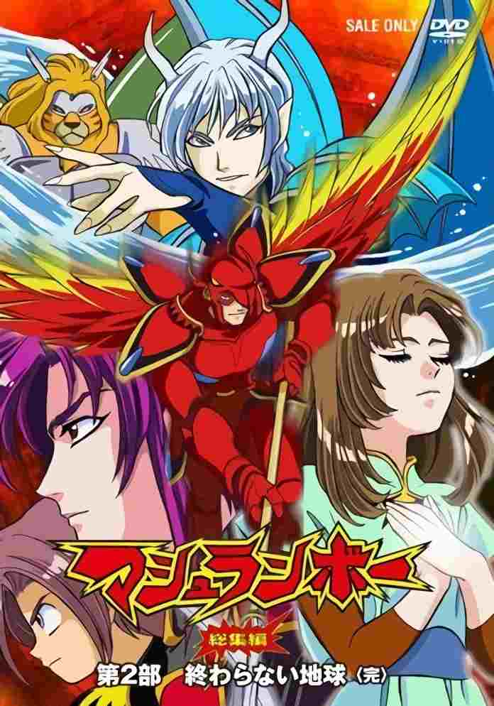  マシュランボー劇場版-終わらない地球 