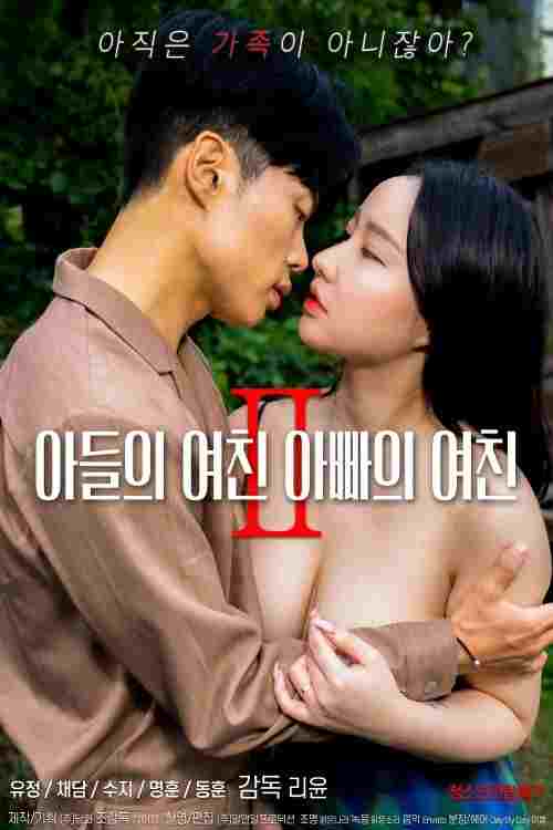  아들의 여친 아빠의 여친 2 