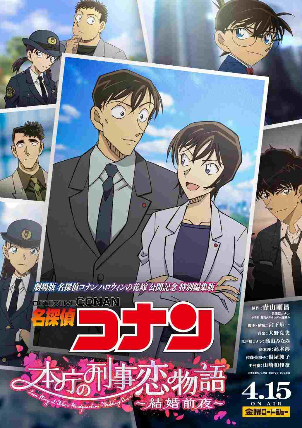  名探偵コナン 本庁の刑事恋物語～結婚前夜～ 