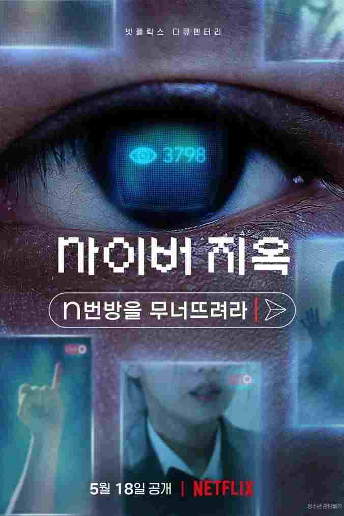  사이버 지옥: n번방을 무너뜨려라 