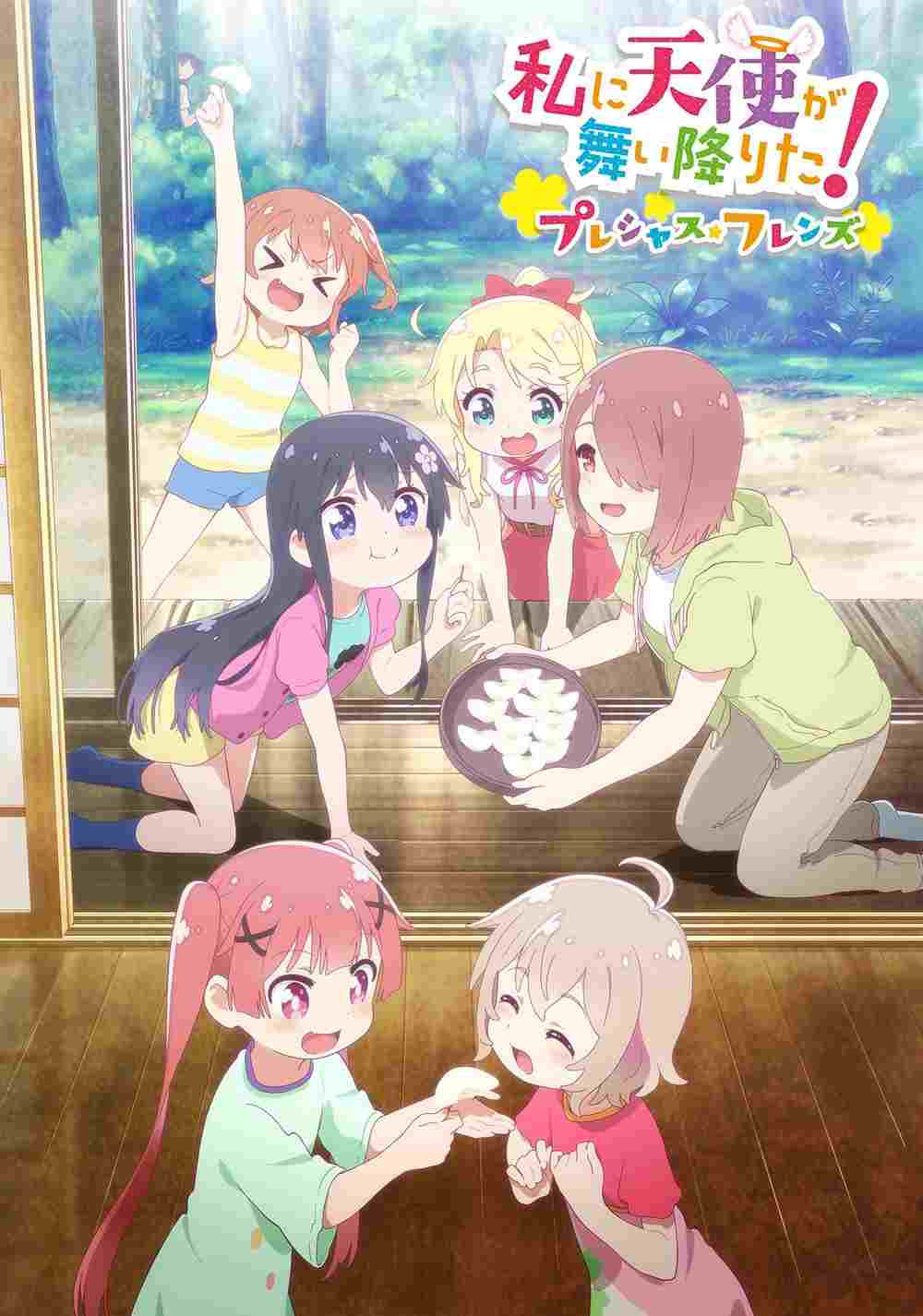  私に天使が舞い降りた！プレシャス・フレンズ 