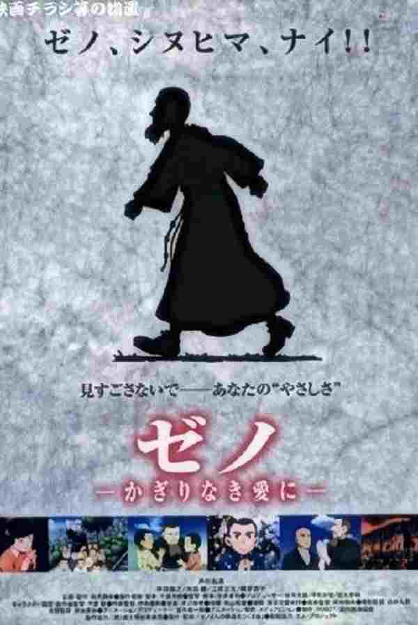  ゼノ かぎりなき愛に 