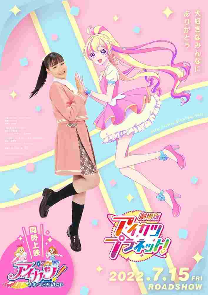  劇場版アイカツプラネット！ 