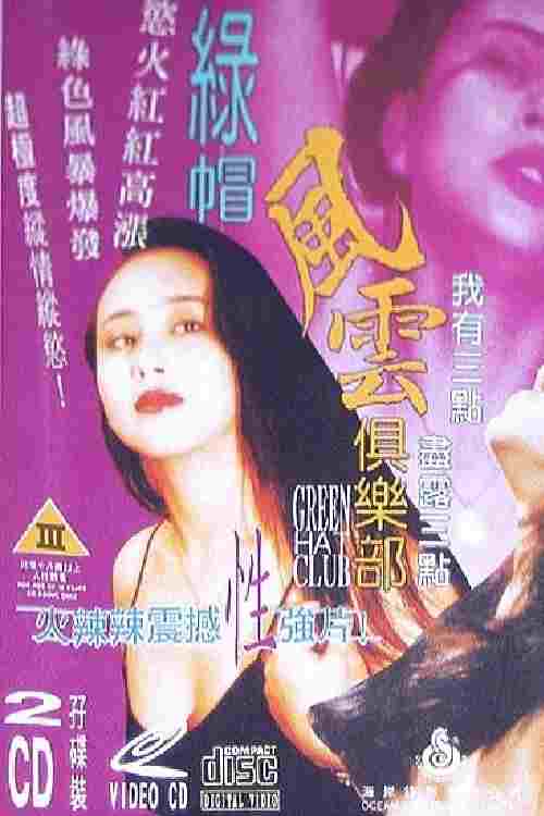  绿帽风云俱乐部 