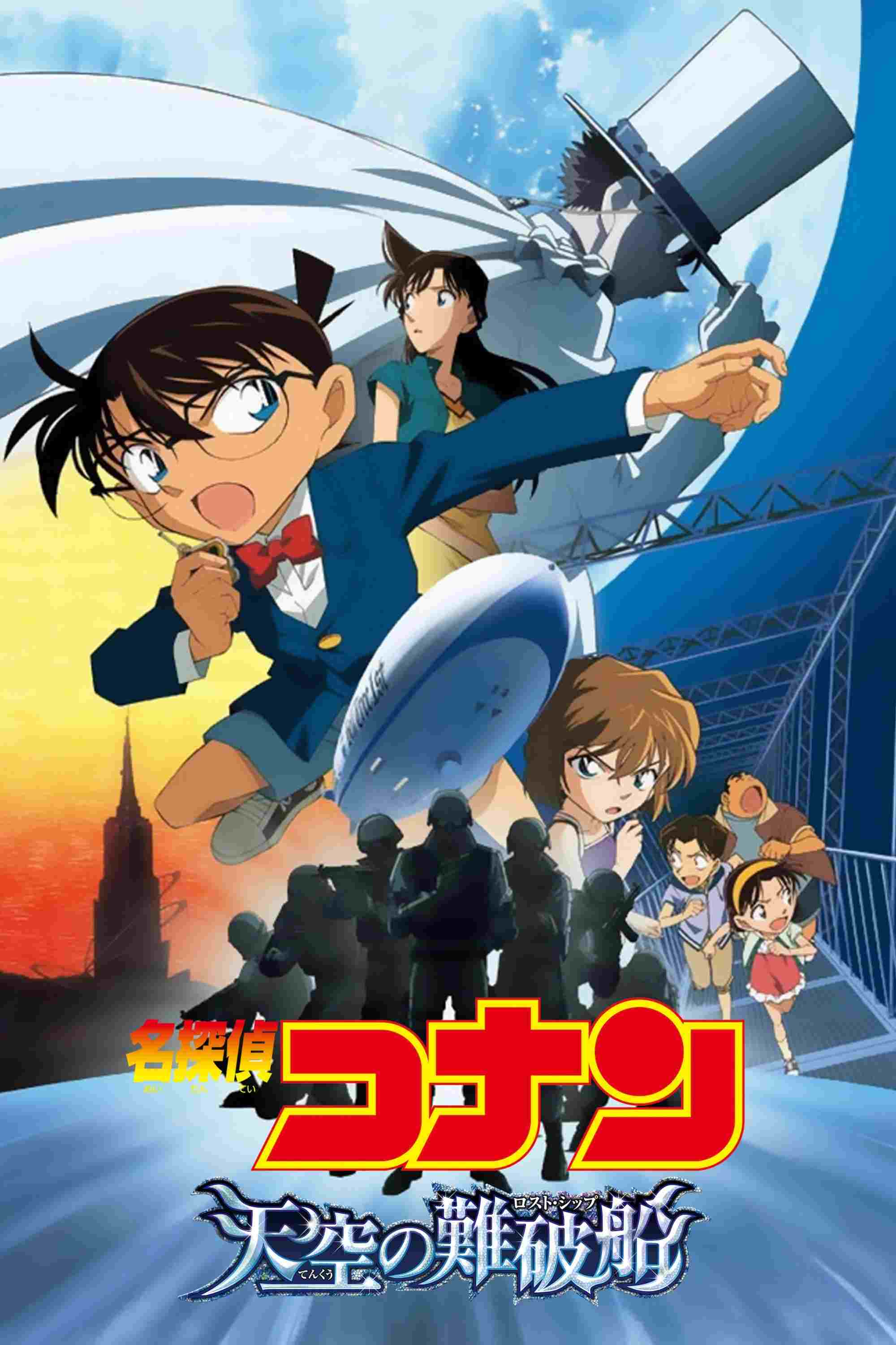  名探偵コナン 天空の難破船（ロスト・シップ） 
