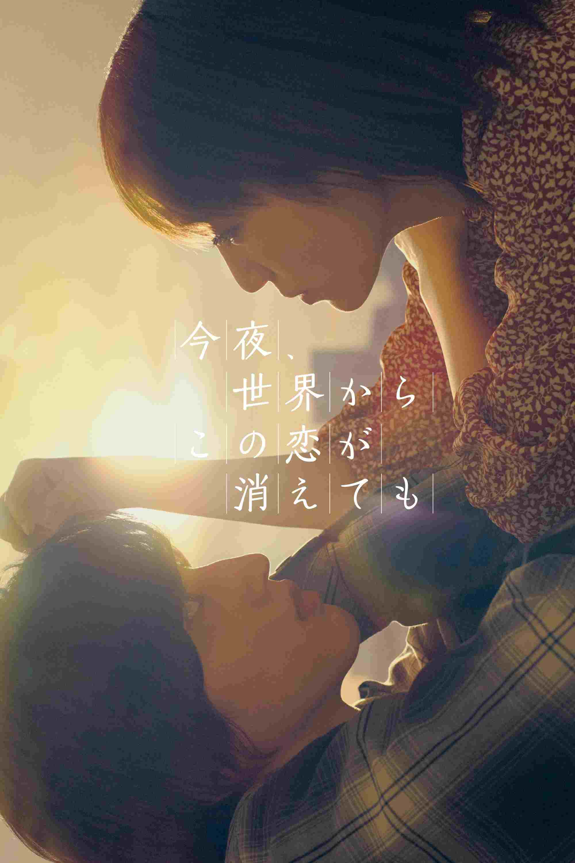  今夜、世界からこの恋が消えても 