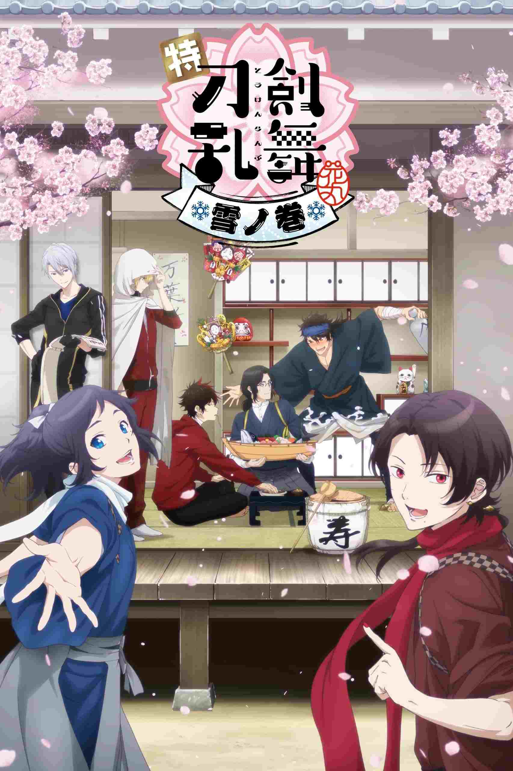  特『刀剣乱舞-花丸-』～雪ノ巻～ 