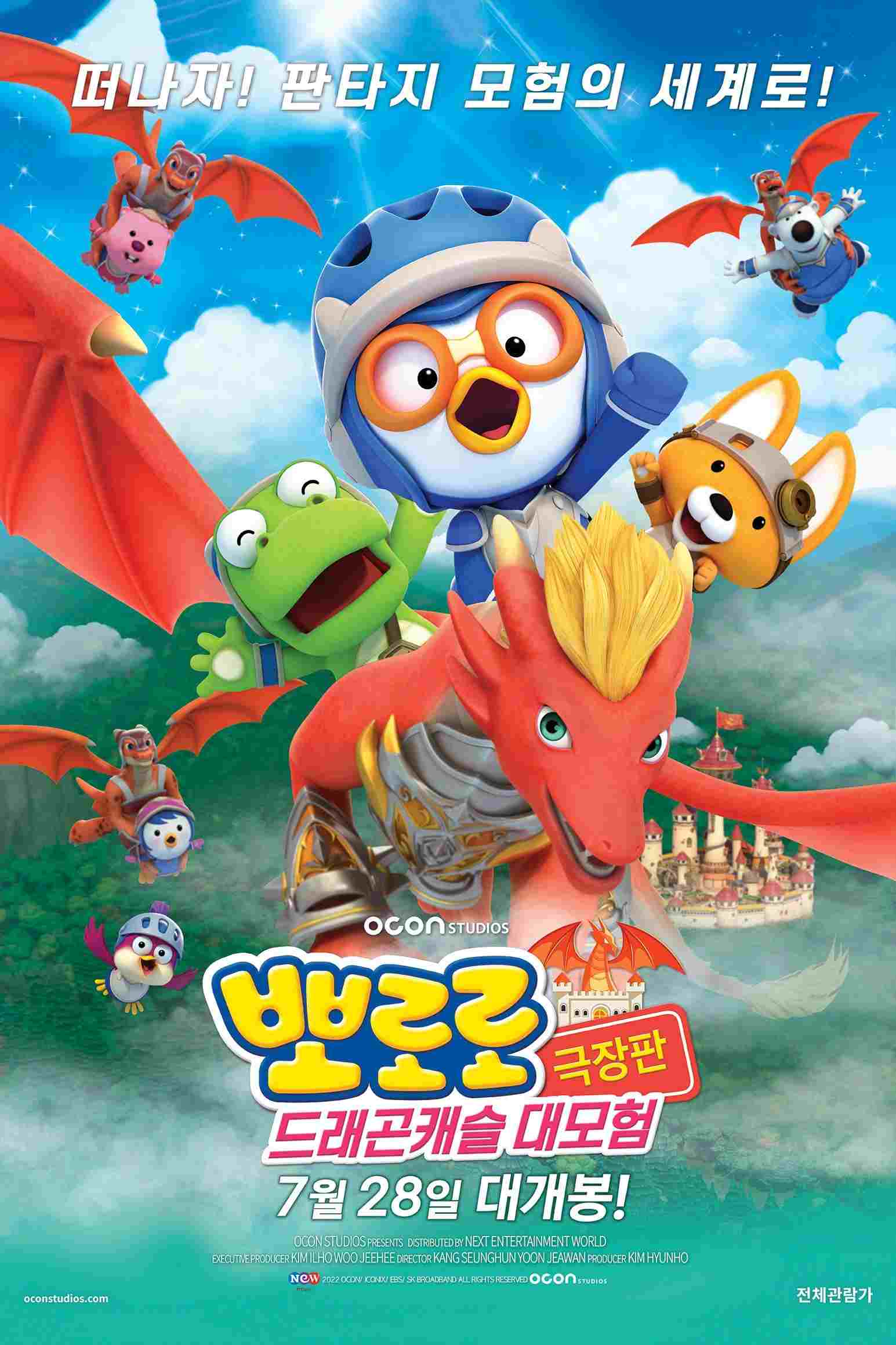 뽀로로 극장판 드래곤캐슬 대모험 