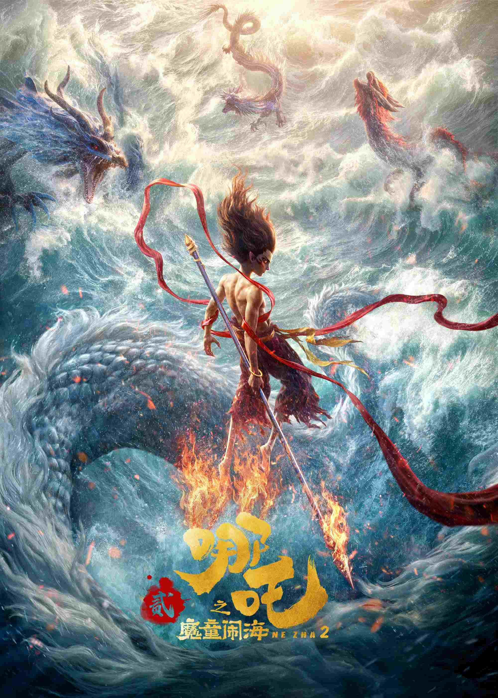  哪吒之魔童闹海 
