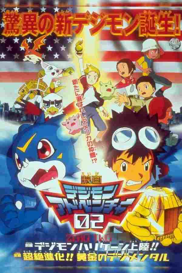  デジモンアドベンチャー02 前編・デジモンハリケーン上陸!!／後編・超絶進化!!黄金のデジメンタル 