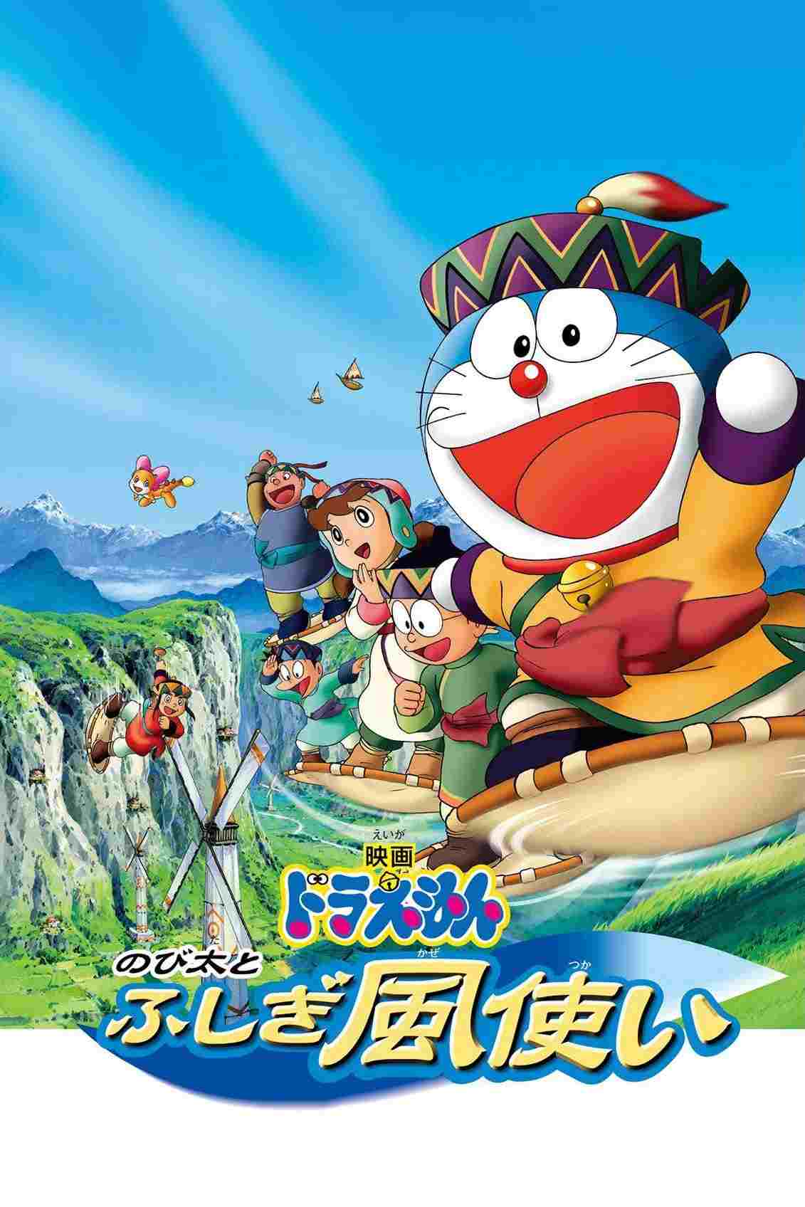  ドラえもん のび太とふしぎ風使い 