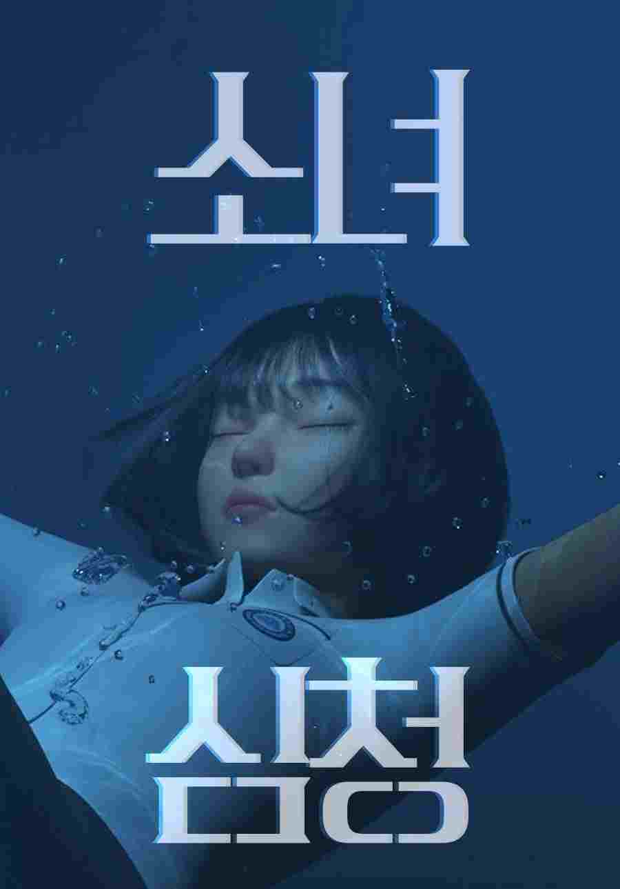  소녀심청 