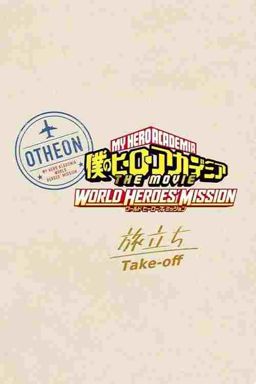  僕のヒーローアカデミア THE MOVIE ワールド ヒーローズ ミッション ≪旅立ち≫ 