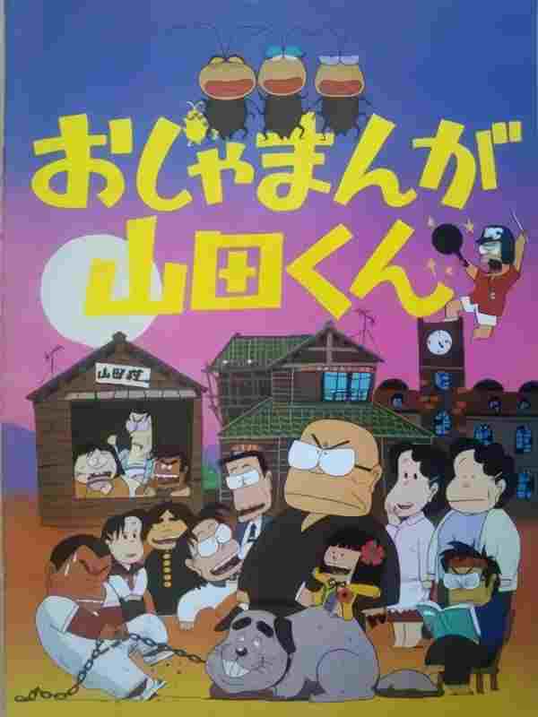  おじゃまんが山田くん 