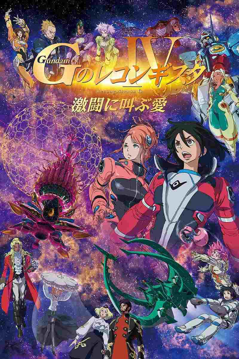  劇場版 ガンダム Ｇのレコンギスタ Ⅳ 激闘に叫ぶ愛 