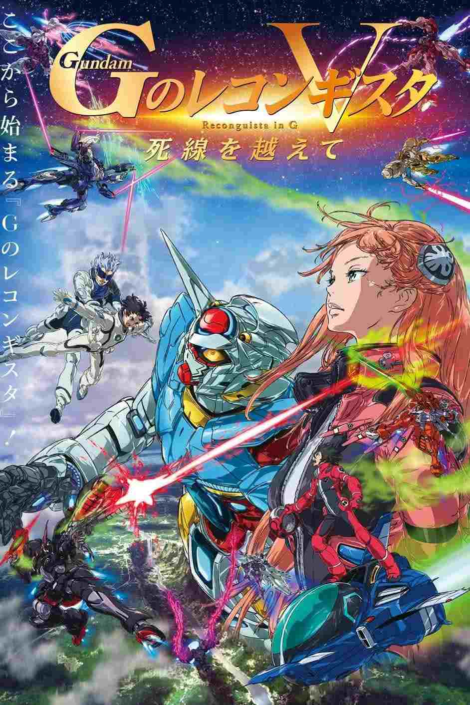  劇場版 ガンダム Ｇのレコンギスタ V 死線を越えて 