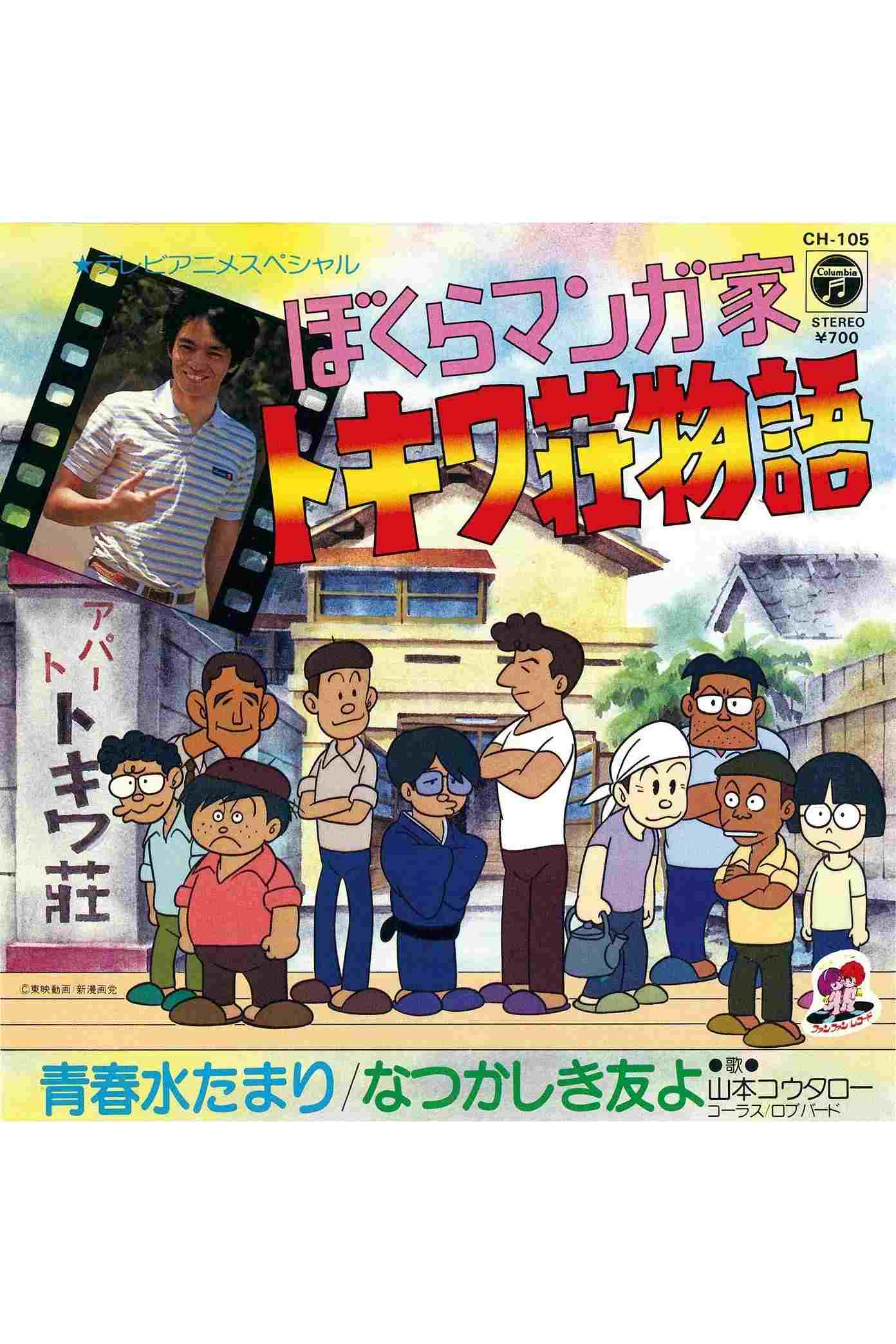  ぼくらマンガ家 トキワ荘物語 