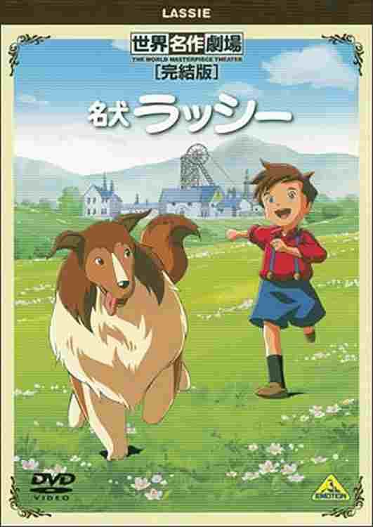  世界名作劇場・完結版 名犬ラッシー 