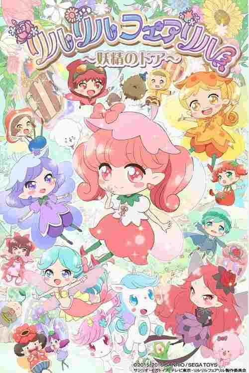  リルリルフェアリル 