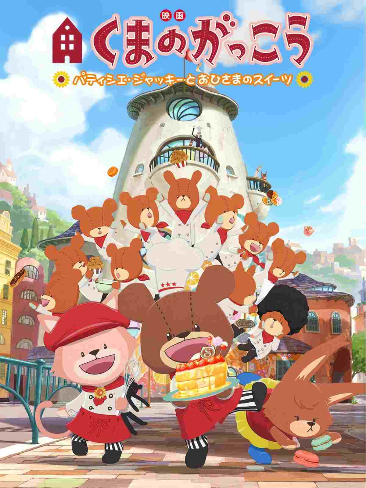  映画くまのがっこう パティシエ・ジャッキーとおひさまのスイーツ 